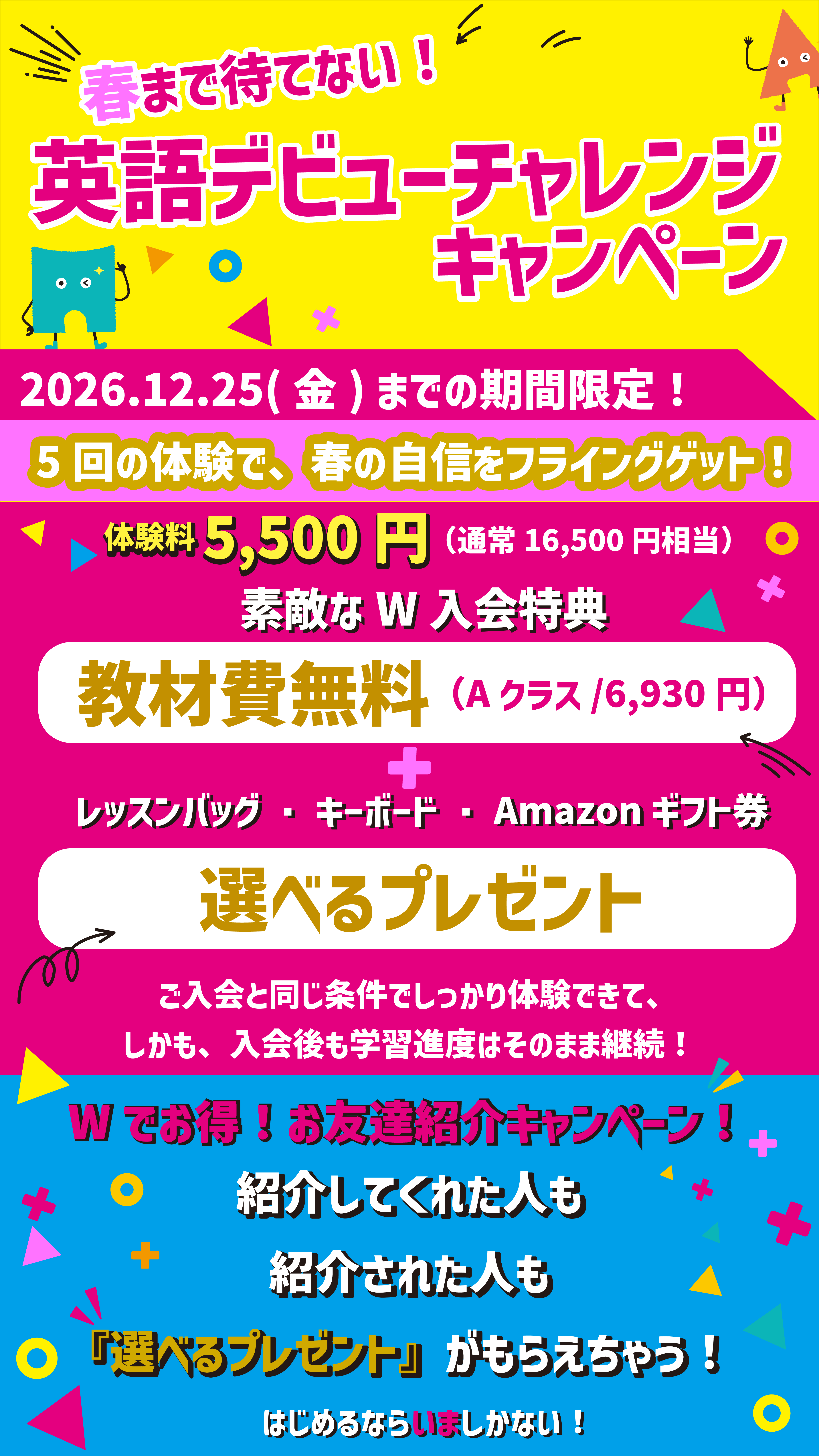 英語デビューチャレンジキャンペーンのご案内。5回体験5,500円、W入会特典とお友達紹介特典。詳しい条件はこのページ本文をご覧ください。