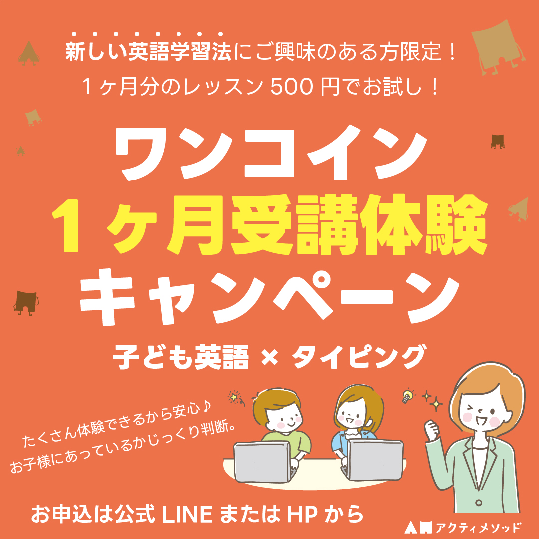 愛知９校限定！ワンコイン1ヶ月受講体験キャンペーン実施中！ | 【公式】子ども英語教室アクティメソッド名古屋｜英語×タイピング